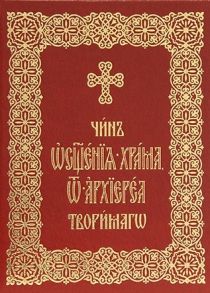 Нефедов И., Николаева С. (ред.) Чин освящения храма от архиереа творимаго