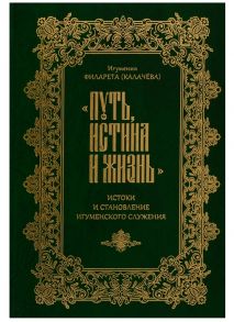 Калачева Ф. Путь истина и жизнь Истоки становления игуменского служения