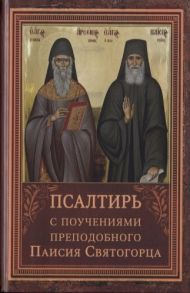 Псалтирь пророка Давида с указанием чтения псалмов преподобного Арсения Каппадокийского и поучениями преподобного Паисия Святогорца
