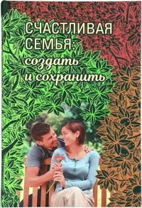 Волкова Е. (ред.) Счастливая семья создать и сохранить Беседы греческих духовников