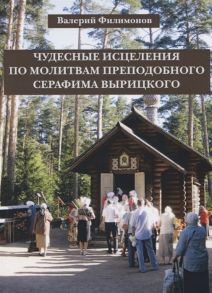 Филимонов В. Чудесные исцеления по молитвам преподобного Серафима Вырицкого