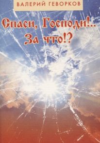 Геворков В. Спаси Господи За что