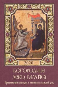 Тимошина Т. (сост) Богородице Дево радуйся Православный календарь с чтением на каждый день 2020