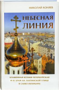 Коняев Н. Небесная линия Блаженная Ксения Петербургская и ее храм на Лахтинской улице в Санкт-Петербурге