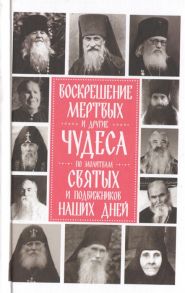 Девятова С. Воскрешение мертвых и другие чудеса по молитвам святых и подвижников наших дней