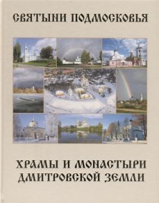 Шолохова Т., Подшибякин Н. Святыни Подмосковья Храмы и монастыри Дмитровской земли