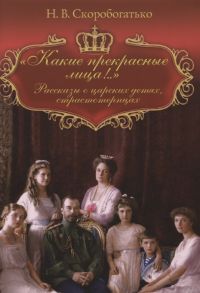 Скоробогатько Н. Какие прекрасные лица Рассказы о царских детях страстотерпцах