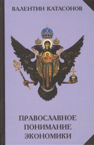 Катасонов В. Православное понимание экономики