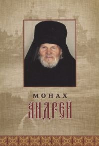 Радишевская В. (ред.) Монах Андрей Жизнеописание Воспоминания духовных чад Молитвы и советы