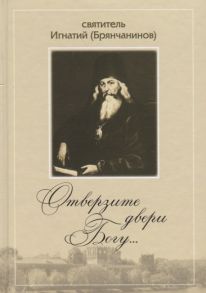 Бойбородин Н. (сост.) Отверзите двери Богу По творениям святителя Игнатия Брянчанинова