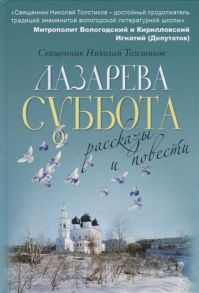 Толстиков Н. Лазарева суббота