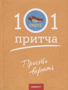 Клюкина О. (сост.) Просто верить Сборник христианских притч и сказаний