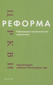 Бодров А., Толстолуженко М. (ред.) Реформа церкви Реформация в экуменической перспективе