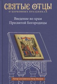 Малков П. Введение во храм Пресвятой Богородицы Антология святоотеческих проповедей