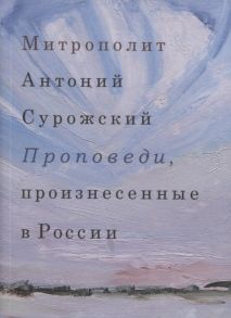 Митрополит Сурожский Антоний Проповеди произнесенные в России