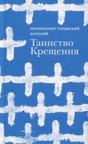 Митрополит Сурожский Антоний Таинство Крещения