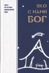 Шпатаков В. (сост.) Яко с нами Бог Книга об истинах православной веры