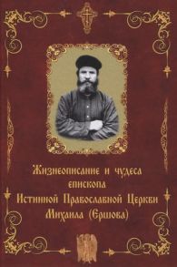 Малова Л. (сост.) Жизнеописание и чудеса епископа Истинной Православной Церкви Михаила Ершова