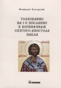 Феофилакт Болгарский Толкование на 1-е послание к коринфянам Святого апостола Павла