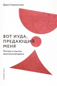 Сивашенкова Д. Вот Иуда предающий Меня Мотивы и смыслы евангельской драмы