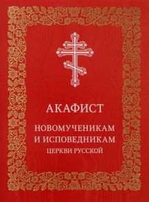 Николаева С. (ред.) Акафист новомученикам и исповедникам Церкви Русской