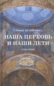 Куломзина С. Наша церковь и наши дети Сборник