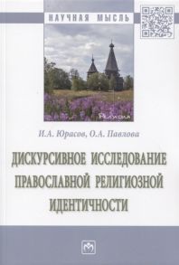 Юрасов И., Павлова О. Дискурсивное исследование православной религиозной идентичности Монография