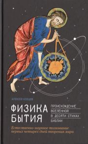 Клецов А. Физика Бытия Происхождение Вселенной в десяти стихах Библии Естественно-научное толкование первых четырех дней творения мира