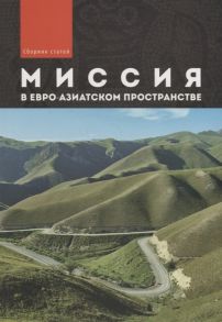 Шумилин А., Каряков А., Пеннер П. и др. Миссия в евро-азиатском пространстве Сборник статей