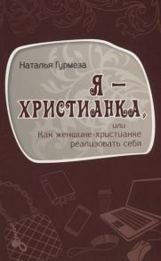 Гурмеза Н. Я христианка или как женщине-христианке реализовать себя