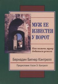 Кэнтрелл Б. Муж ее известен у ворот Как помочь мужу добиться успеха