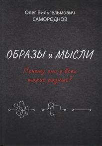 Самороднов О. Образы и мысли Почему они у всех такие разные Проблема разночтения печатных текстов в том числе и священных