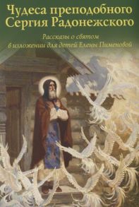 Пименова Е. Чудеса преподобного Сергия Радонежского Рассказы о святом в изложении для детей Елены Пименова