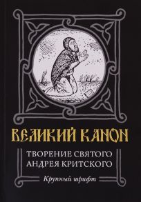 Великий канон Творение святого Андрея Критского Житие преподобного Андрея Критского Житие преподобной Марии Египетской