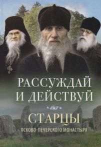 Деревягина В. (сост.) Рассуждай и действуй