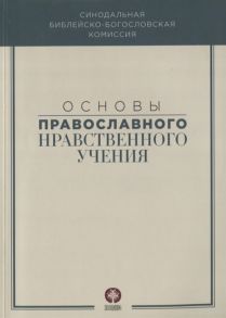 Митрополит Волоколамский Иларион (ред.) Основы православного нравственного учения