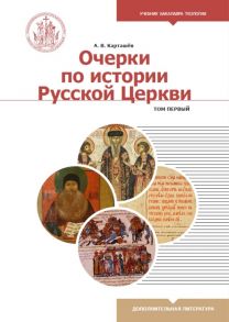 Карташев А. Очерки по истории Русской Церкви Том 1 Учебное пособие для бакалавриата теологии