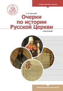 Карташев А. Очерки по истории Русской Церкви Том 2 Учебное пособие для бакалавриата теологии