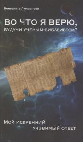 Леммелейн Б. Во что я верю будучи ученым-библеистом Мой искренний уязвимый ответ