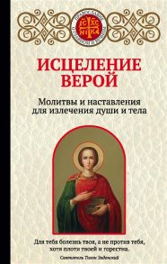 Булгакова И. Исцеление верой Молитвы и наставления для излечения души и тела