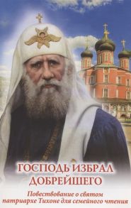 Скоробогатько Н. Господь избрал добрейшего Повествование о святом патриархе Тихоне для семейного чтения