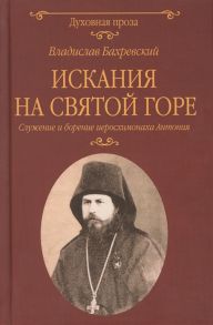 Бахревский В. Искания на Святой горе Служение и борение иеросхимонаха Антония