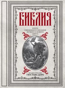 Ульшина Е. (отв. ред.) Библия Книги Священного Писания Ветхого и Нового Заветас иллюстрациями Гюстава Доре