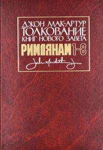 Мак-Артур Дж. Толкование книг Нового Завета Римлянам 1-8 главы