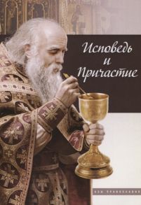 Терещенко Т. (ред.-сост.) Исповедь и причастие