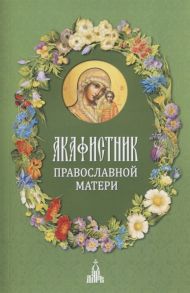 Бакулина И. (ред.-сост.) Акафистник православной матери