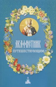 Бакулина И. (ред.-сост.) Акафистник путешествующим