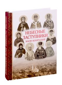 Токарева И. Небесные заступники земли Белорусской Жития Святых