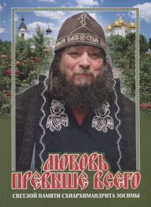 Карагодин В. Любовь превыше всего Светлой памяти схиархимандрита Зосимы