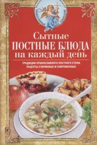 Светлова В. Сытные постные блюда на каждый день Традиции православного постного стола Рецепты старинные и современные